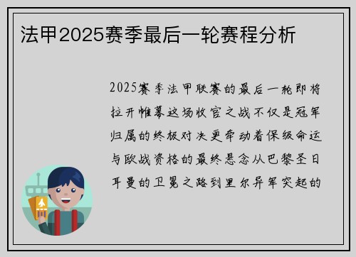 法甲2025赛季最后一轮赛程分析