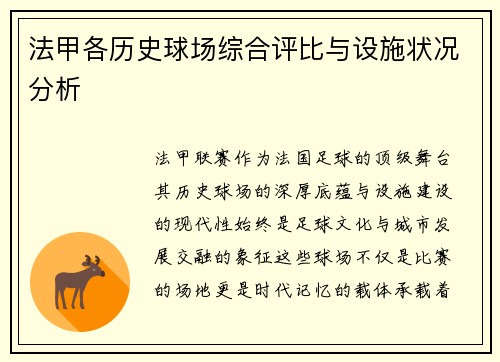 法甲各历史球场综合评比与设施状况分析