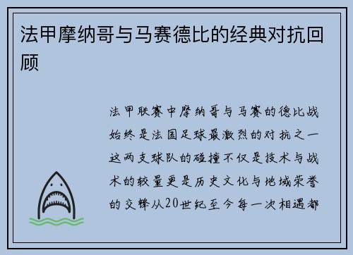 法甲摩纳哥与马赛德比的经典对抗回顾
