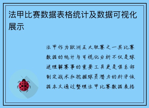 法甲比赛数据表格统计及数据可视化展示