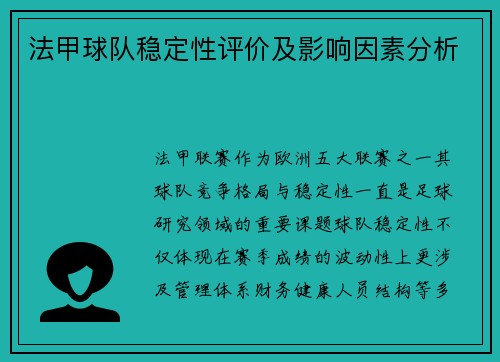 法甲球队稳定性评价及影响因素分析