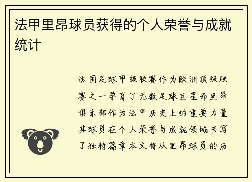 法甲里昂球员获得的个人荣誉与成就统计