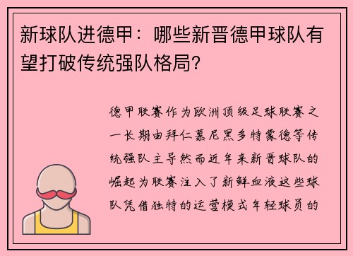 新球队进德甲：哪些新晋德甲球队有望打破传统强队格局？